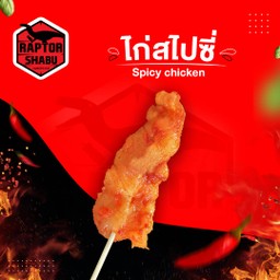 ไก่สไปซี่ Spicy Chicken