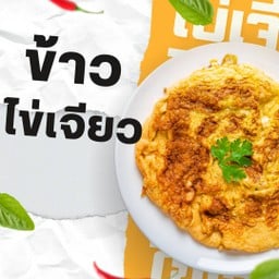 ข้าวไข่เจียว