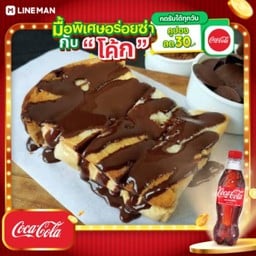 [อร่อยซ่ากับโค้ก] ปังปิ้ง ลาวา + โค้ก ออริจินัล (ขวด)