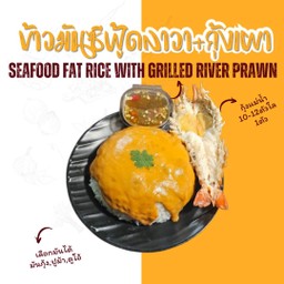 ข้าวราดมันลาวาซีฟู้ด + กุ้งแม่น้ำเผา 1ตัว