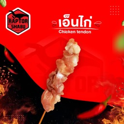 เอ็นไก่ Chicken tendon