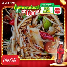 [อร่อยซ่ากับโค้ก] ตำโค-ราช(ตำไทยใส่น้ำปลาร้า)+โค้กซีโร่ขวด