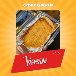 ไก่กรอบ 1ชิ้น
