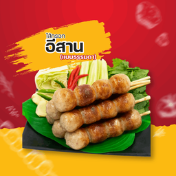 ไส้กรอกอีสาน (แบบธรรมดา)