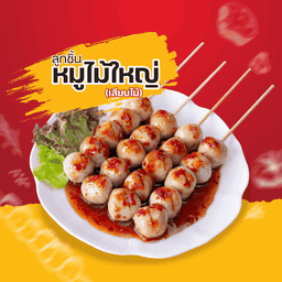 ลูกชิ้นหมูใหญ่เสียบไม้