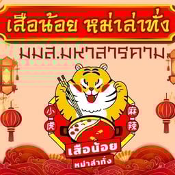 เสือน้อย หม่าล่าทั่ง มมส.มหาสารคาม -
