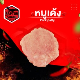 หมูเด้ง Pork Patty