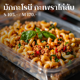 [ไก่] มักกะโรนี กะเพราไก่สับ