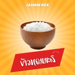 ข้าวหอมมะลิ