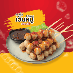 ลูกชิ้นเอ็นใหญ่เสียบไม้