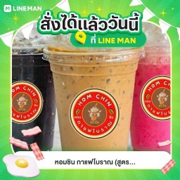 หอมชิน กาแฟโบราณ (สูตรโก๋ชัย)