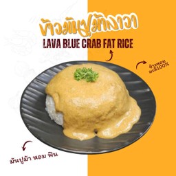 ข้าวราดมันปูม้าลาวา