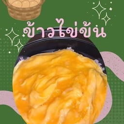 ข้าวไข่ข้น