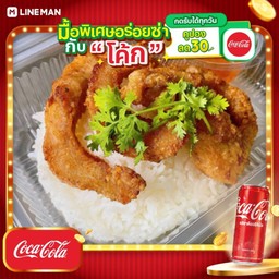 [อร่อยซ่ากับโค้ก] ข้าวคอหมูทอด + โค้ก ออริจินัล (กระป๋อง)