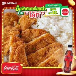 [อร่อยซ่ากับโค้ก] ข้าวหน้าไก่ทอด+โค้กซีโร่ขวด