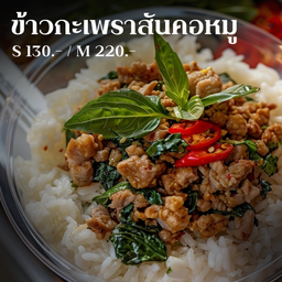 [สันคอหมู] ข้าวกะเพราสันคอหมู