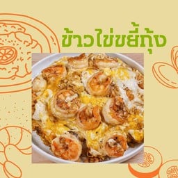 ข้าวไข่ขยี้กุ้ง