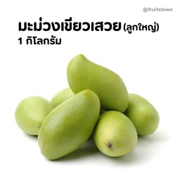 มะม่วงเขียวเสวย (ลูกใหญ่) 1kg