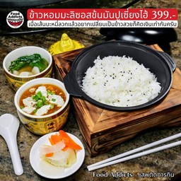 ชุดข้าวหอมมะลิซอสข้นมันปูเซียงไฮ้