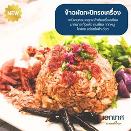 Box Set  ข้าวผัดกะปิทรงเครื่อง+เสริฟพร้อมยำผลไม้