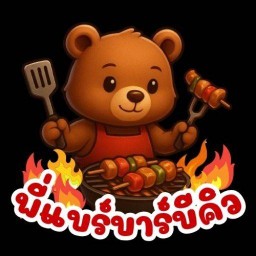 พี่แบร์บาร์บีคิว พี่แบร์บาร์บีคิว