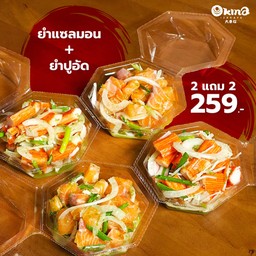 ยำแซลมอน+ยำปูอัด 2แถม2