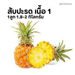 สับปะรด เนื้อ1 1 ลูก