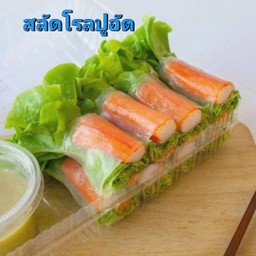 สลัดโรลปูอัด