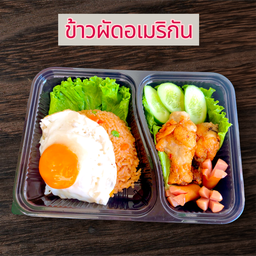 ข้าวผัดอเมริกัน