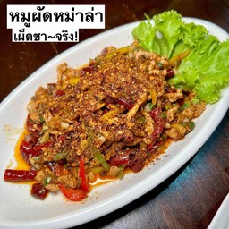 ผัดหม่าล่า (ไก่ หรือ หมู)
