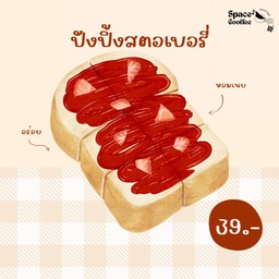 ปังปิ้ง-แยมสตอเบอรี่