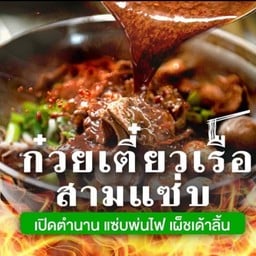 ก๋วยเตี๋ยวเรือสามแซ่บ อินทาวน์มาร์เก็ต