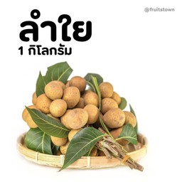 ลำใย 1 kg