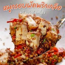 กร๊อบ กรอบ .