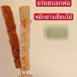 ปิ้ง - หมึกแท่ง