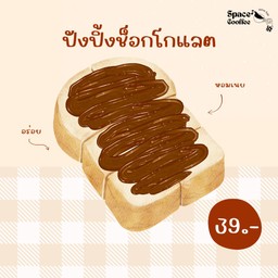 ปังปิ้ง-ราดซอสช็อกโกแลต