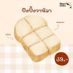 ปังปิ้ง-วานิลา