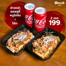 ข้าวหน้าสุกี้ยากี้หมูไข่ข้น+โค้ก (2 เซต)