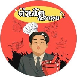 ตำเถิดกระเทย ยำส้มตำ/ทะเลดอง