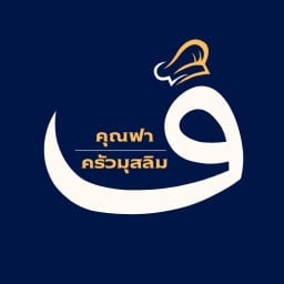 Khun Fa, Muslim Kitchen