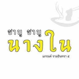 ชาบู to go เนื้อ