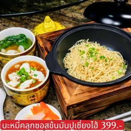 ชุดหมี่คลุกซอสข้นมันปูเซียงไฮ้