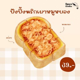 ปังปิ้ง-หมูหยองพริกเผา