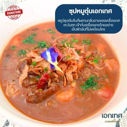 ซุปหมูตุ๋นเอกเทศ