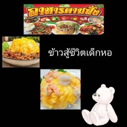 ร้านข้าวสู้ชีวิต Ep3