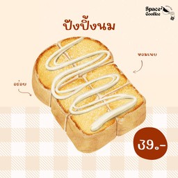 ปังปิ้ง-เนยนม