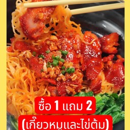 บะหมี่หมูแดง นุ่มฉ่ำ แถมฟรี เกี๊ยวหมูและไข่ต้ม