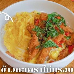 ข้าวกะเพราไก่กรอบ