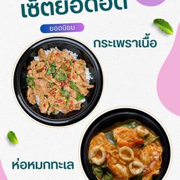 [เซตสุดฮิต] กระเพราเนื้อชิ้นราดข้าว + ห่อหมกทะเลไข่ข้น