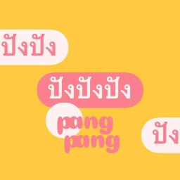 ปังปังปัง pangpangpang คอนโดเดอะเบสเพชรบุรีทองหล่อ